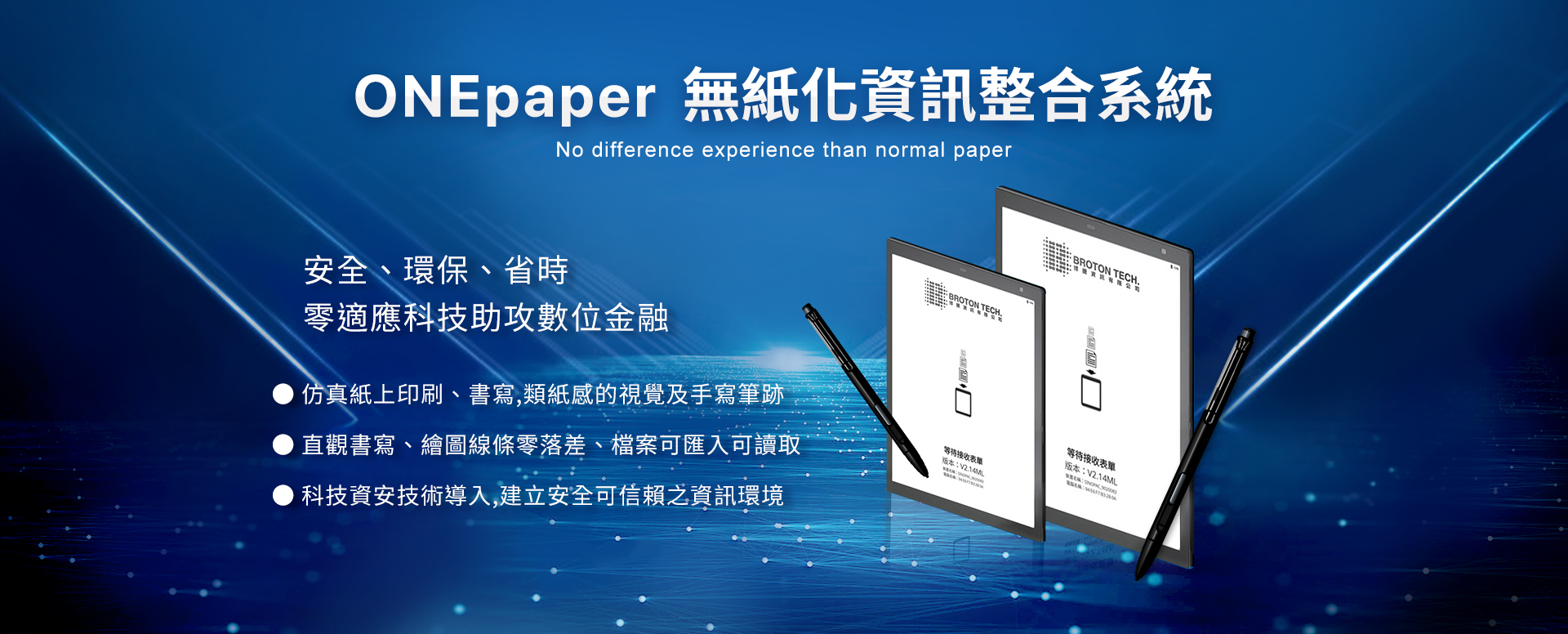 ONEpaper無紙化資訊整合系統